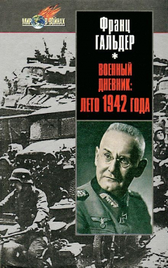 Книга Военный дневник. Лето 1942 года на ReadRate.com книга Военный дневник. Лето 1942 года