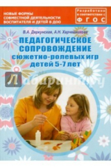 книга Педагогическое сопровождение сюжетно-ролевых игр детей 5-7 лет. Учебно-методическое пособие