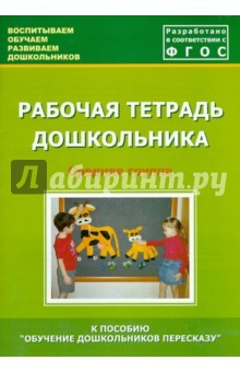 Книга Рабочая тетрадь дошкольника. Средняя группа. Приложение к пособию "Обучение дошкольников пересказу" на ReadRate.com книга Рабочая тетрадь дошкольника. Средняя группа. Приложение к пособию "Обучение дошкольников пересказу"