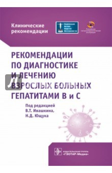 Книга Рекомендации по диагностике и лечению взрослых больных гепатитами В и С. Клинические рекомендации на ReadRate.com книга Рекомендации по диагностике и лечению взрослых больных гепатитами В и С. Клинические рекомендации