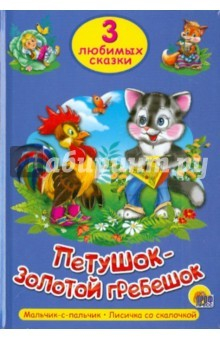 Книга Три любимых сказки. Петушок-Золотой Гребешок на ReadRate.com книга Три любимых сказки. Петушок-Золотой Гребешок