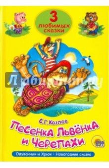 Книга Три любимых сказки. Песенка львёнка и черепахи на ReadRate.com книга Три любимых сказки. Песенка львёнка и черепахи