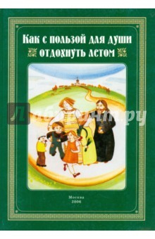 книга Как с пользой для души отдохнуть летом. Сборник