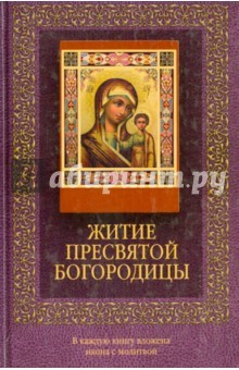 Книга Житие Пресвятой Богородицы. (с молитвой) на ReadRate.com книга Житие Пресвятой Богородицы. (с молитвой)