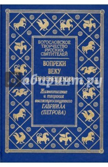 Книга Вопреки веку просвещения.Жизнь.Творчество.Кончина на ReadRate.com книга Вопреки веку просвещения.Жизнь.Творчество.Кончина