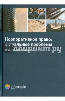 Книга Корпоративное право: актуальные проблемы на ReadRate.com книга Корпоративное право: актуальные проблемы