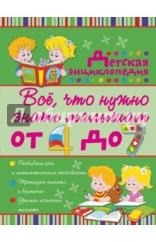 Книга Всё, что нужно знать малышам от 4 до 7 лет на ReadRate.com книга Всё, что нужно знать малышам от 4 до 7 лет