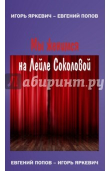 Книга Мы женимся на Лейле Соколовой на ReadRate.com книга Мы женимся на Лейле Соколовой