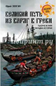 Книга Великий путь "из варяг в греки". Тысячелетняя загадка истории на ReadRate.com книга Великий путь "из варяг в греки". Тысячелетняя загадка истории