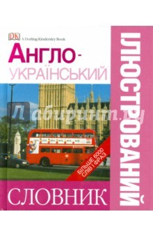 Книга Англо-украинский наглядный словарь на ReadRate.com книга Англо-украинский наглядный словарь