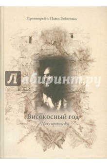 Книга Високосный год. Цикл проповедей на ReadRate.com книга Високосный год. Цикл проповедей