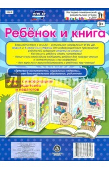 Книга Ребёнок и книга. Ширмы с информацией для родителей и педагогов. ФГОС на ReadRate.com книга Ребёнок и книга. Ширмы с информацией для родителей и педагогов. ФГОС