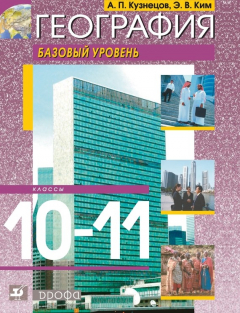 Книга География. 10–11 классы. Базовый уровень на ReadRate.com книга География. 10–11 классы. Базовый уровень