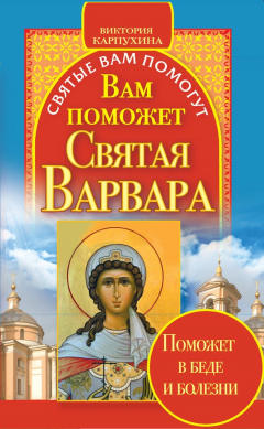 Книга Вам поможет святая Варвара на ReadRate.com книга Вам поможет святая Варвара