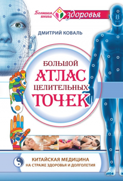 Книга Большой атлас целительных точек. Китайская медицина на страже здоровья и долголетия на ReadRate.com книга Большой атлас целительных точек. Китайская медицина на страже здоровья и долголетия