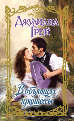 Книга В объятиях принцессы на ReadRate.com книга В объятиях принцессы