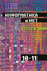 книга Информатика и ИКТ. 10–11 класс. Профильный уровень. Часть 2