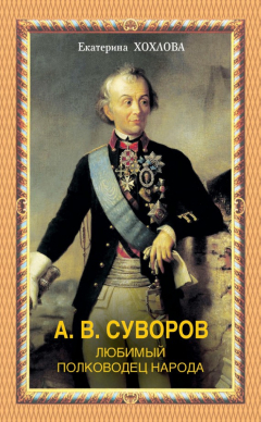Книга А. В. Суворов. Любимый полководец народа на ReadRate.com книга А. В. Суворов. Любимый полководец народа