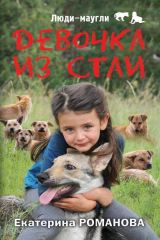 книга Девочка из стаи