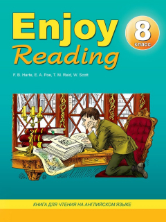 Книга Enjoy Reading. Книга для чтения на английском языке. 8 класс на ReadRate.com книга Enjoy Reading. Книга для чтения на английском языке. 8 класс
