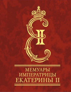 Книга Мемуары императрицы Екатерины II. Часть 1 на ReadRate.com книга Мемуары императрицы Екатерины II. Часть 1