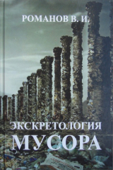 книга Экскретология мусора