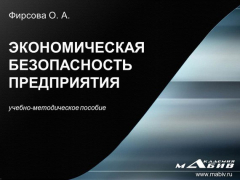 Книга Экономическая безопасность предприятия на ReadRate.com книга Экономическая безопасность предприятия