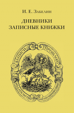 Книга Дневники. Записные книжки на ReadRate.com книга Дневники. Записные книжки