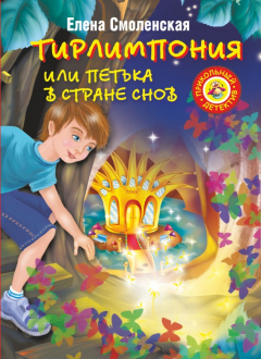 Книга Тирлимпония, или Петька в Стране Снов на ReadRate.com книга Тирлимпония, или Петька в Стране Снов