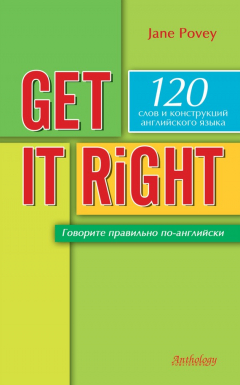 Книга Get it right = Говорите правильно по-английски на ReadRate.com книга Get it right = Говорите правильно по-английски