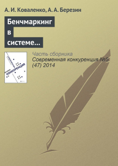 Книга Бенчмаркинг в системе конкурентных действий предпринимательских структур на ReadRate.com книга Бенчмаркинг в системе конкурентных действий предпринимательских структур