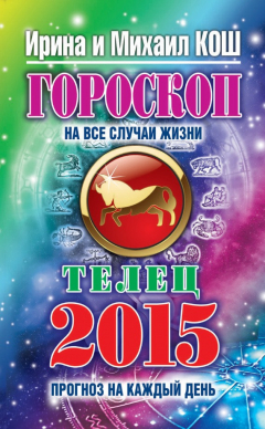 Книга Прогноз на каждый день. 2015 год. Телец на ReadRate.com книга Прогноз на каждый день. 2015 год. Телец