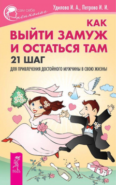 Книга Как выйти замуж и остаться там. 21 шаг для привлечения достойного мужчины в свою жизнь! на ReadRate.com книга Как выйти замуж и остаться там. 21 шаг для привлечения достойного мужчины в свою жизнь!