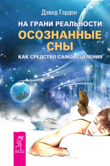 книга На грани реальности: осознанные сны как средство самоисцеления