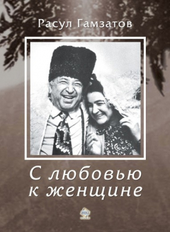 Книга С любовью к женщине на ReadRate.com книга С любовью к женщине