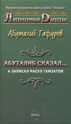 Книга Абуталиб сказал… А записал Расул Гамзатов (сборник) на ReadRate.com книга Абуталиб сказал… А записал Расул Гамзатов (сборник)
