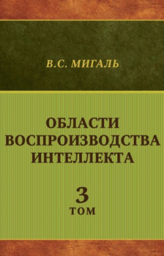 Книга Области воспроизводства интеллекта. Том 3 на ReadRate.com книга Области воспроизводства интеллекта. Том 3