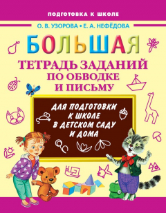 Книга Большая тетрадь заданий по обводке и письму на ReadRate.com книга Большая тетрадь заданий по обводке и письму