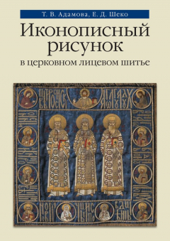 Книга Иконописный рисунок в церковном лицевом шитье на ReadRate.com книга Иконописный рисунок в церковном лицевом шитье