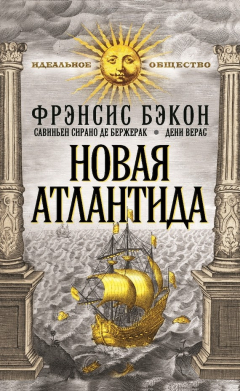 Книга Новая Атлантида (сборник) на ReadRate.com книга Новая Атлантида (сборник)