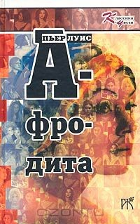 Книга Афродита на ReadRate.com книга Афродита