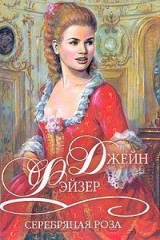 книга Серебряная роза