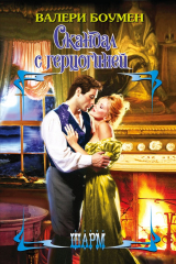 книга Скандал с герцогиней