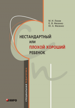 Книга Нестандартный, или «плохой хороший» ребенок на ReadRate.com книга Нестандартный, или «плохой хороший» ребенок