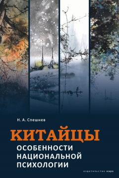 Книга Китайцы. Особенности национальной психологии на ReadRate.com книга Китайцы. Особенности национальной психологии