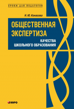 Книга Общественная экспертиза качества школьного образования на ReadRate.com книга Общественная экспертиза качества школьного образования