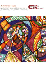 книга Невеста лохматая светом