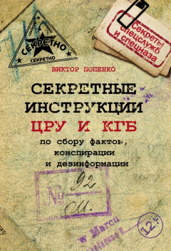 Книга Секретные инструкции ЦРУ и КГБ по сбору фактов, конспирации и дезинформации на ReadRate.com книга Секретные инструкции ЦРУ и КГБ по сбору фактов, конспирации и дезинформации