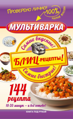 Книга Мультиварка. Блиц-рецепты! Самые вкусные! Cамые быстрые! на ReadRate.com книга Мультиварка. Блиц-рецепты! Самые вкусные! Cамые быстрые!