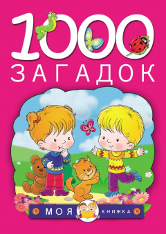 Книга 1000 загадок на ReadRate.com книга 1000 загадок